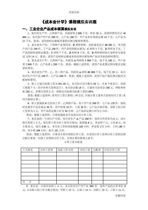 3《成本会计学》课程模拟实训题