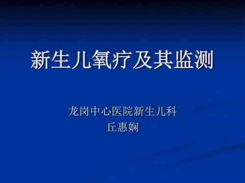 新生儿氧疗及其监测