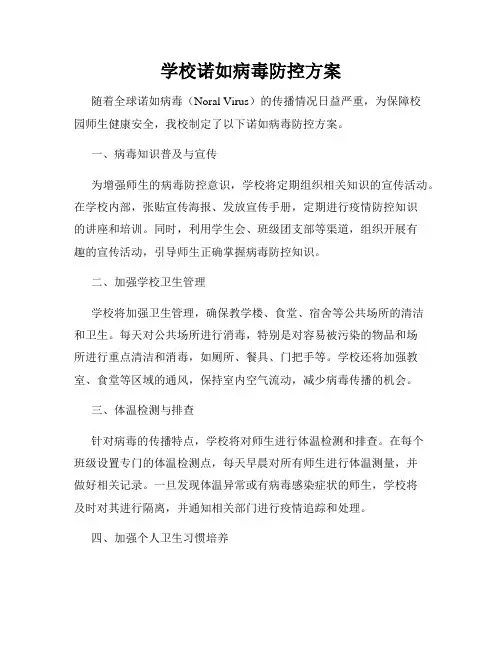 学校诺如病毒防控方案