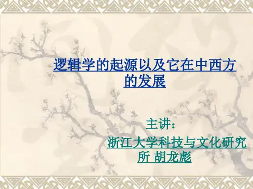 逻辑学的起源以及它在中西方的发展线索