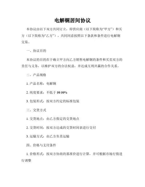 电解铜居间协议
