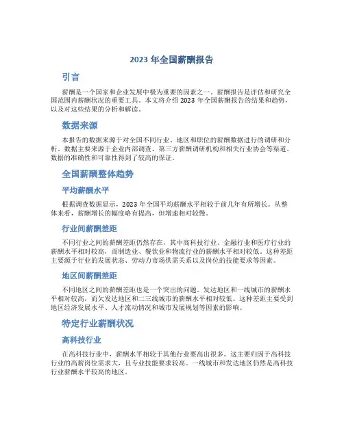 2023年全国薪酬报告