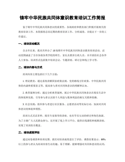 铸牢中华民族共同体意识教育培训工作简报