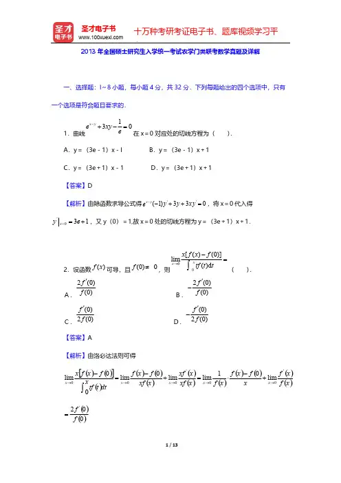2013年全国硕士研究生入学统一考试农学门类联考数学真题及详解【圣才出品】