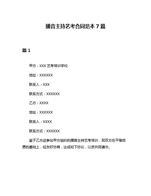 播音主持艺考合同范本7篇
