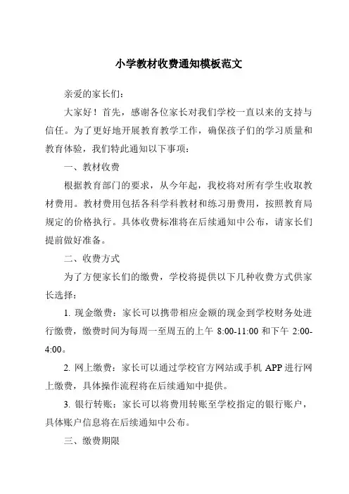 小学教材收费通知模板范文