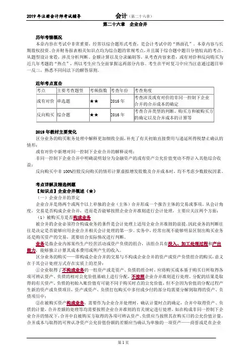 CPA 注册会计师 会计  知识点和习题      第二十六章 企业合并