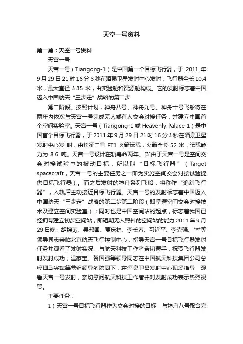 天空一号资料
