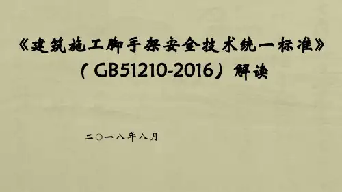 GB51210-2016脚手架解读课件