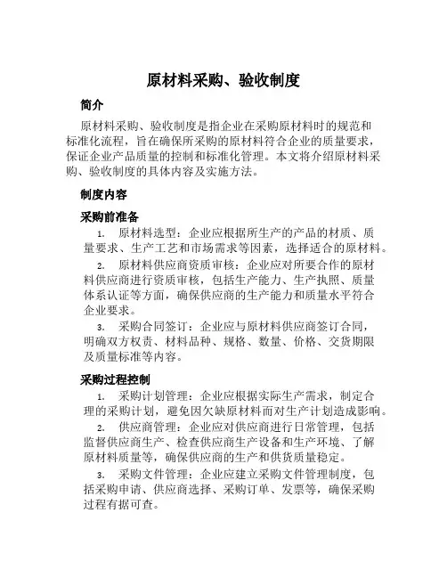 原材料采购、验收制度