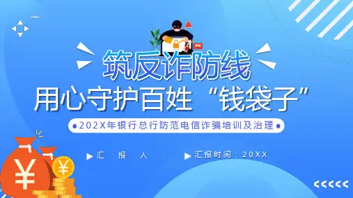 银行电信诈骗培训PPT课件