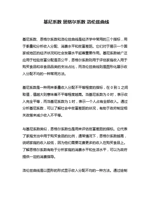基尼系数 恩格尔系数 洛伦兹曲线