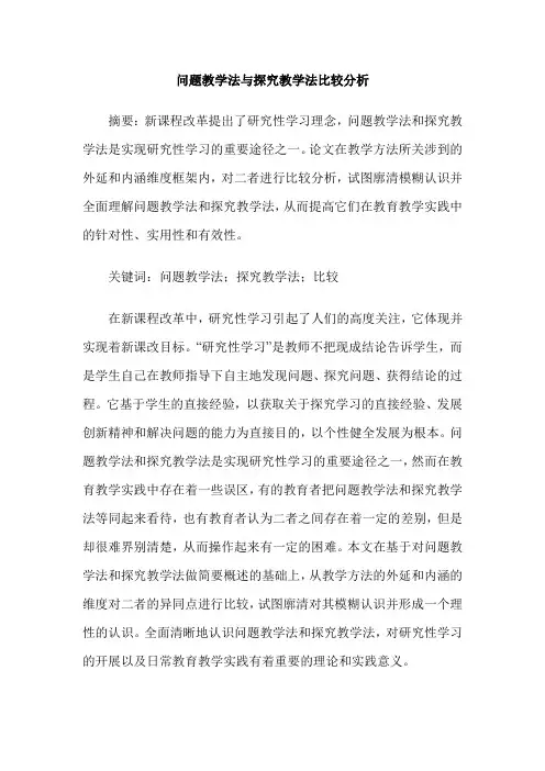 问题教学法与探究教学法比较分析