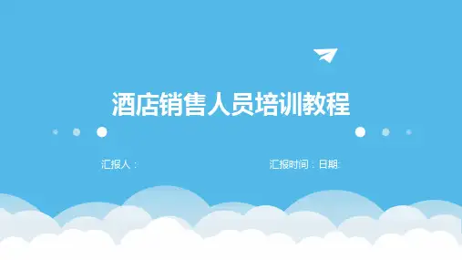 酒店销售人员培训教程