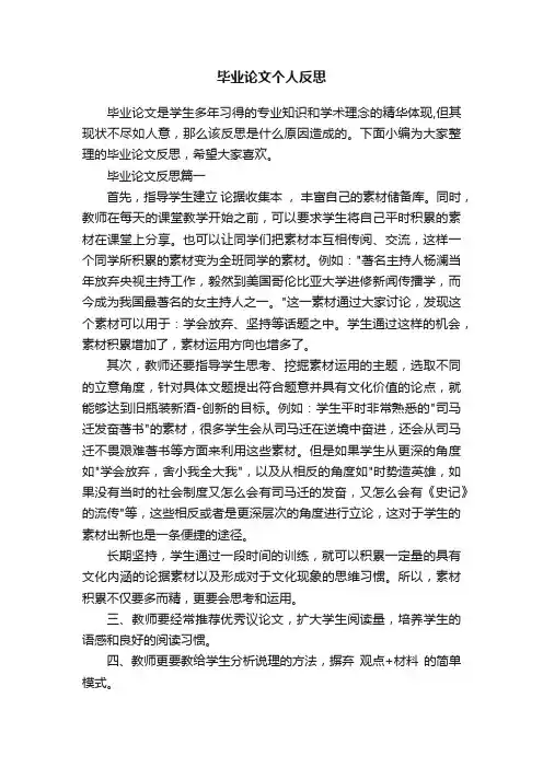 毕业论文个人反思