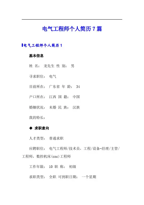 【实用】电气工程师个人简历7篇