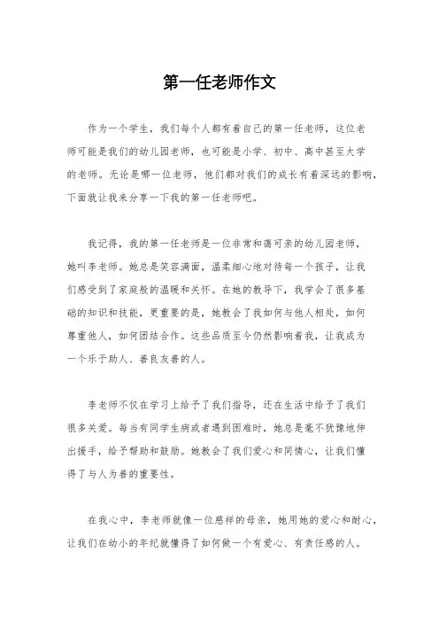 第一任老师作文