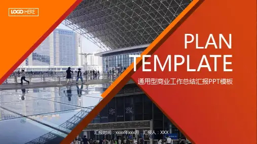通用型商业工作总结汇报PPT模板
