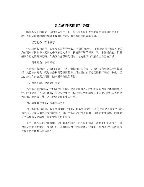 勇当新时代的青年英雄