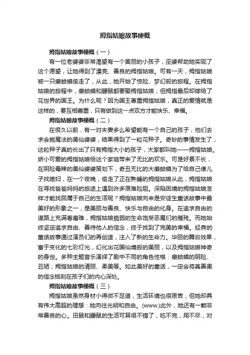 拇指姑娘故事梗概