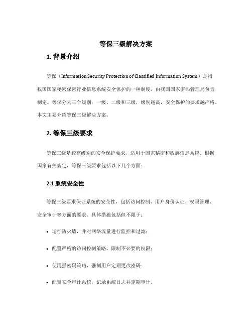 等保三级解决方案