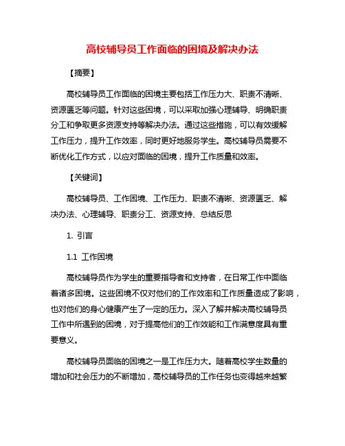 高校辅导员工作面临的困境及解决办法