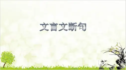 中考语文专题复习文言文断句指导课件全文