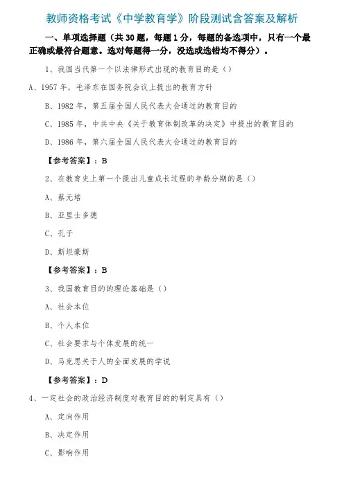 教师资格考试《中学教育学》阶段测试含答案及解析