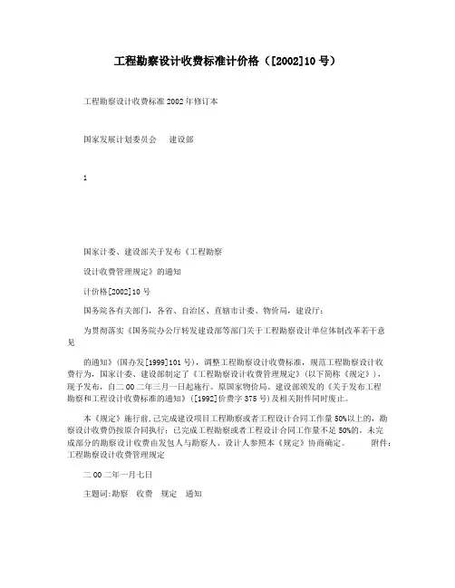 工程勘察设计收费标准计价格([2002]10号)