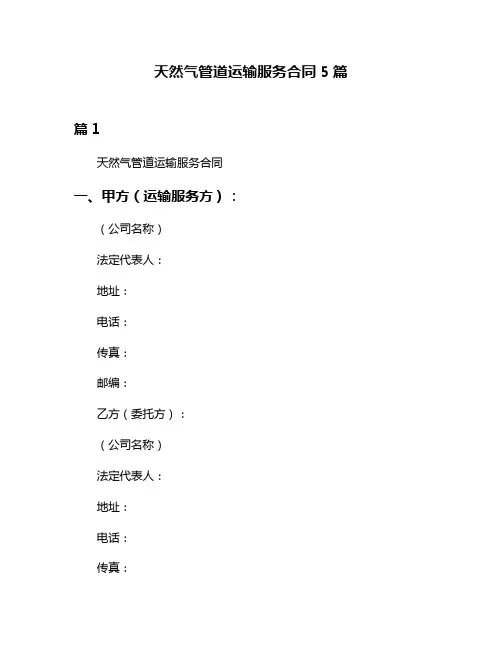 天然气管道运输服务合同5篇