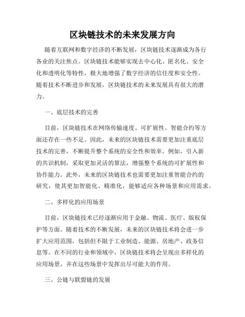 区块链技术的未来发展方向