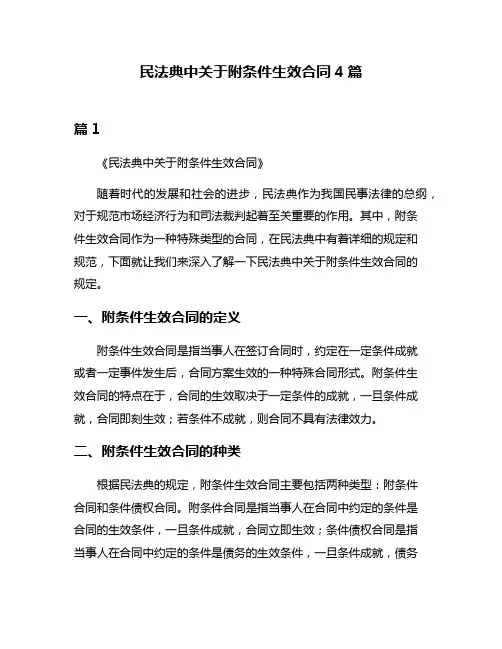 民法典中关于附条件生效合同4篇