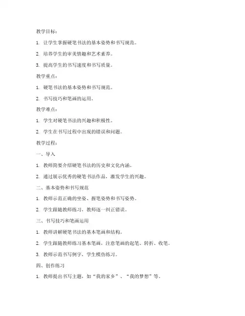 小学硬笔社团教案模板