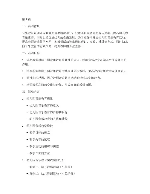 幼儿园音乐计划教研(3篇)