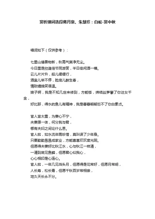 赏析弹词选段蒋月泉、朱慧珍：白蛇-赏中秋