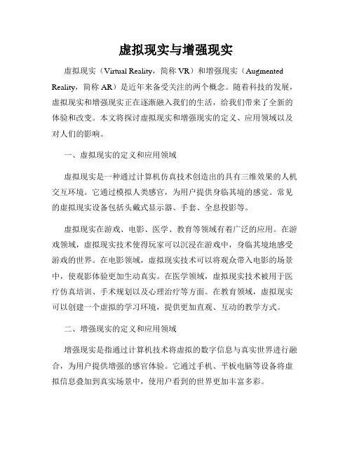虚拟现实与增强现实