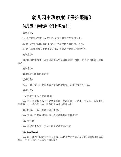 幼儿园中班教案《保护眼睛》