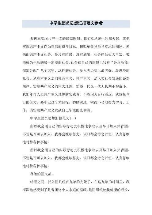 中学生团员思想汇报范文参考