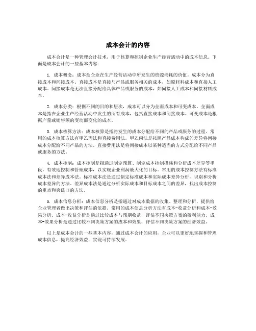 成本会计的内容