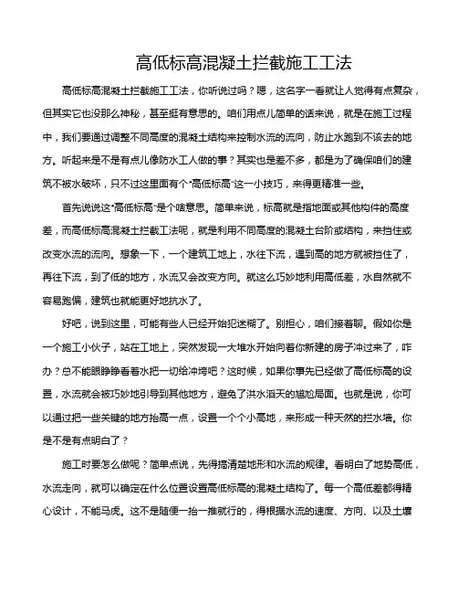 高低标高混凝土拦截施工工法