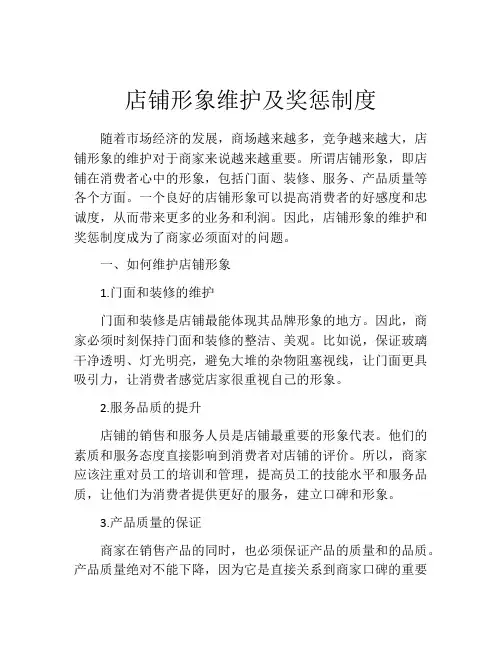 店铺形象维护及奖惩制度