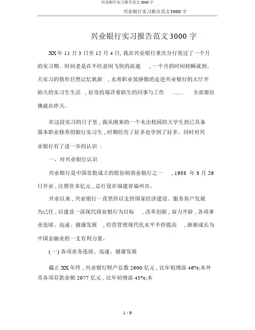 兴业银行实习报告范文3000字