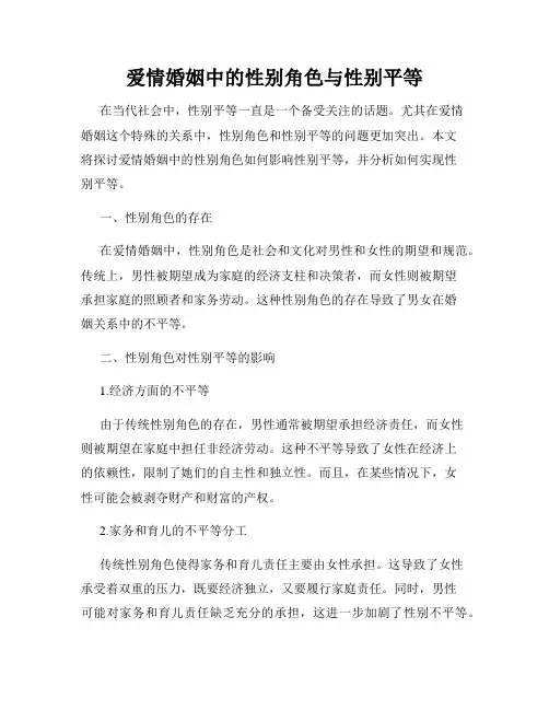 爱情婚姻中的性别角色与性别平等