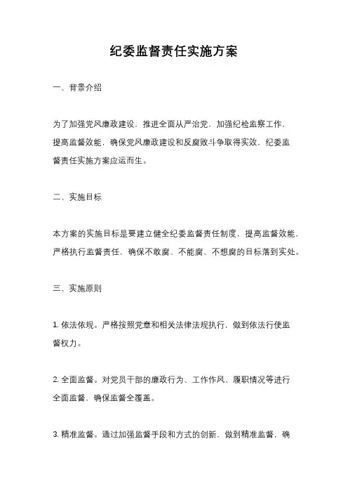 纪委监督责任实施方案