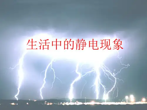 教科版四年级下册科学生活中的静电现象