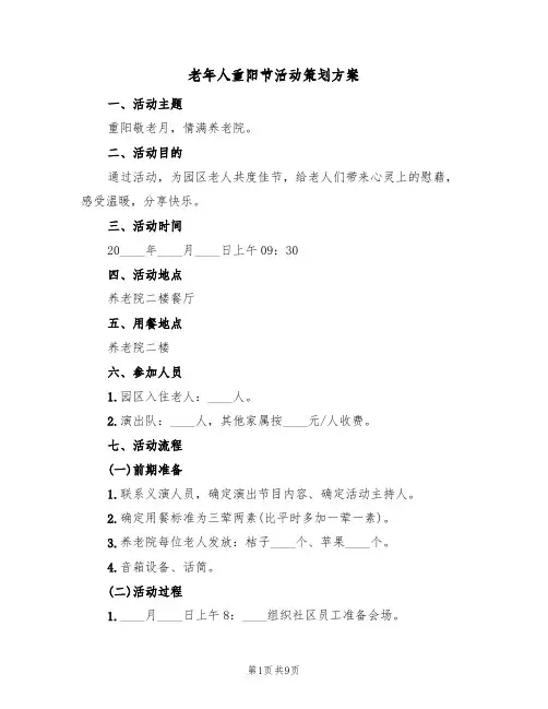 老年人重阳节活动策划方案（5篇）