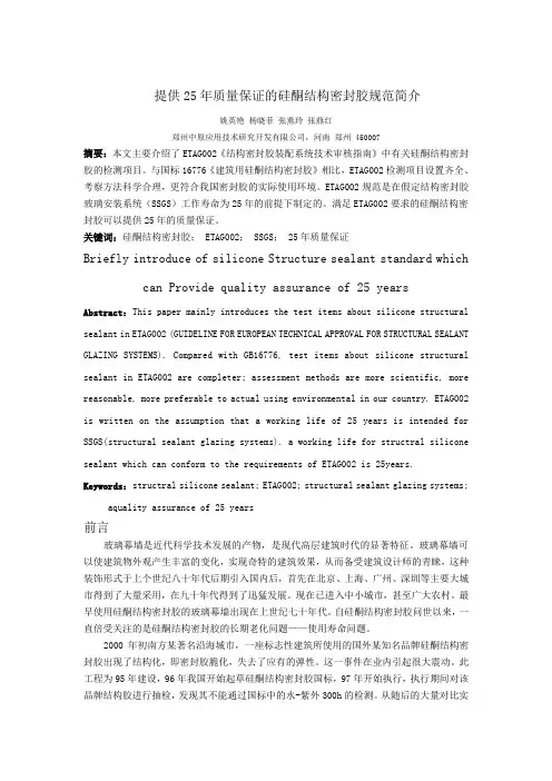 提供25年质量保证的硅酮结构密封胶规范简介 文档