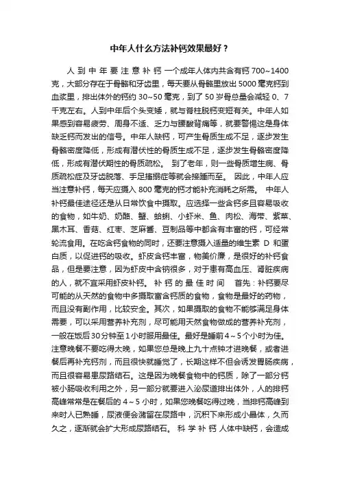 中年人什么方法补钙效果最好？
