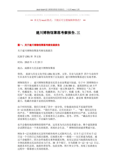 2018-2019-建川博物馆聚落考察报告.三-实用word文档 (8页)