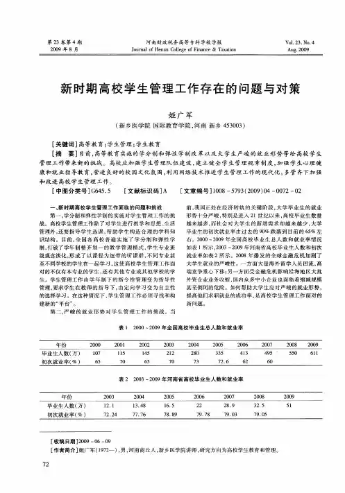 新时期高校学生管理工作存在的问题与对策
